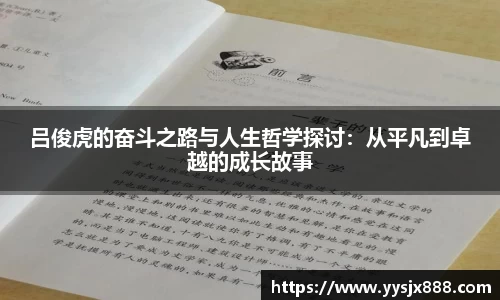 吕俊虎的奋斗之路与人生哲学探讨：从平凡到卓越的成长故事