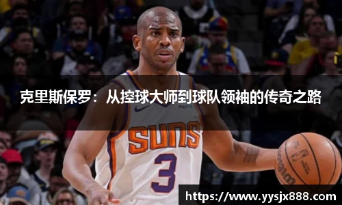 克里斯保罗：从控球大师到球队领袖的传奇之路