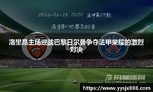 洛里昂主场迎战巴黎日尔曼争夺法甲荣耀的激烈对决