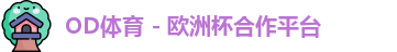 OD体育官网